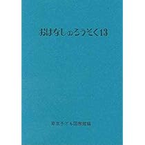 おはなしのろうそく13冊セット おはなしのろうそく13 | 出版物・グッズ | 東京子ども図書館
