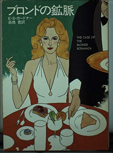 ブロンドの鉱脈 (ハヤカワ・ミステリ文庫)