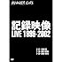 NUMBER GIRL「記録映像 LIVE 1999-2002(DVD)」