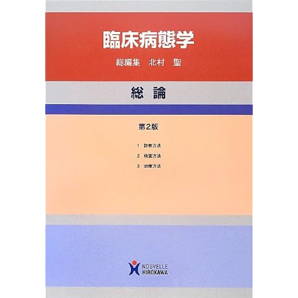 臨床病態学 総論 最新臨床検査学講座 病態学／臨床検査医学総論 第3版/医歯薬出版