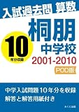 入試過去問算数　2001-2010　桐朋中学校