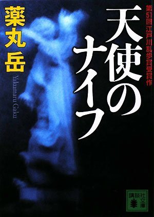 天使のナイフ (講談社文庫)