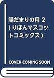 陽だまりの月 2 (りぼんマスコットコミックス)