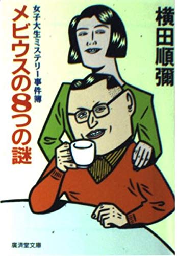 横田順彌:メビウスの8つの謎―女子大生ミステリー事件簿 (広済堂文庫)