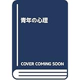 青年の心理 3訂版