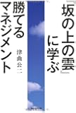 『坂の上の雲』に学ぶ勝てるマネジメント