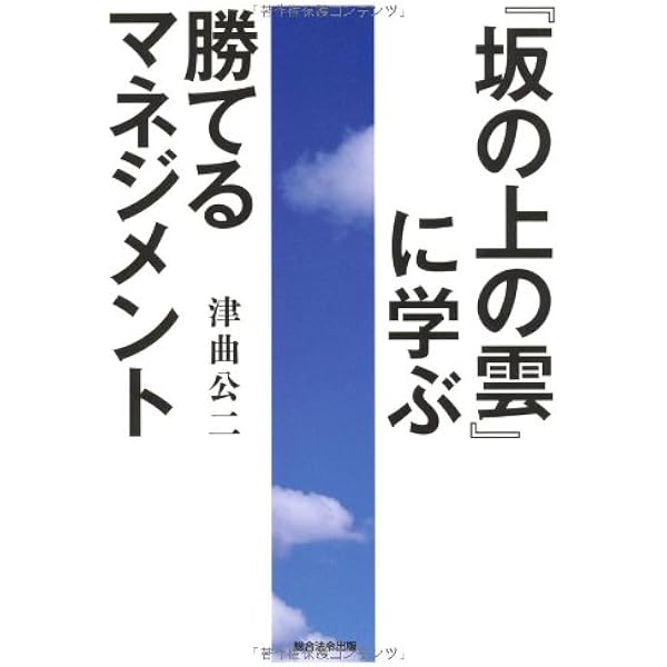 坂の上の雲 に学ぶ勝てるマネジメント 津曲公二 本 通販 Amazon