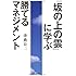 『坂の上の雲』に学ぶ勝てるマネジメント