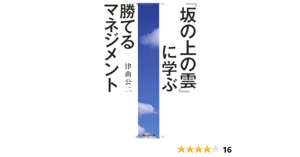 坂の上の雲 に学ぶ勝てるマネジメント 津曲公二 本 通販 Amazon