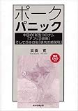ポークパニック ~中国の「新型コロナ」、「アフリカ豚熱」そして日本の恥「豚肉差額関税」DVD付