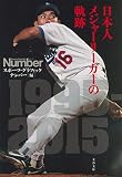 日本人メジャーリーガーの軌跡 (文春文庫 編 2-54)