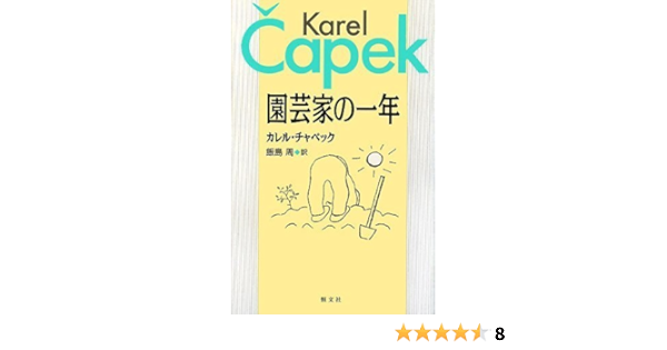 園芸家の一年 カレル チャペック Capek Karel 周 飯島 本 通販 Amazon