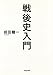 戦後史入門