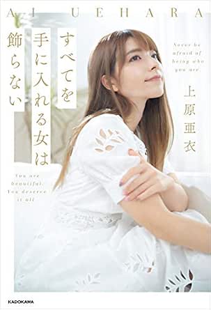 すべてを手に入れる女は飾らない 電子特典付き 上原 亜衣 趣味 実用 Kindleストア Amazon