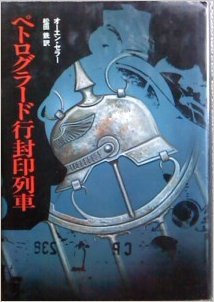 オーエン・セラー:ペトログラード行封印列車 (1981年)