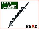 カーツ オーガー(エンジン式ドリル) 専用ドリル 80mm【AG全機種】【穴掘り機 穴掘機 掘削機 アタッチメント】 [その他]