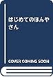 はじめてのほんやさん
