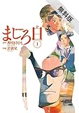 ましろ日（１）【期間限定　無料お試し版】 (ビッグコミックス)