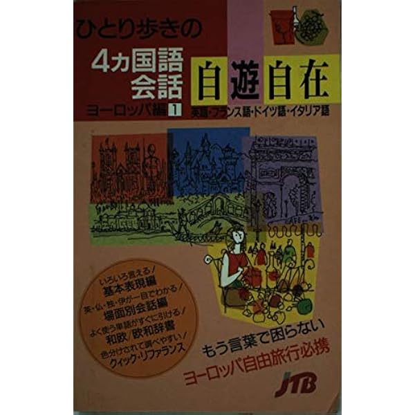 Amazon.co.jp: ひとり歩きの4ヵ国語会話自遊自在（ヨーロッパ編