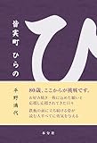 皆実町 ひらの