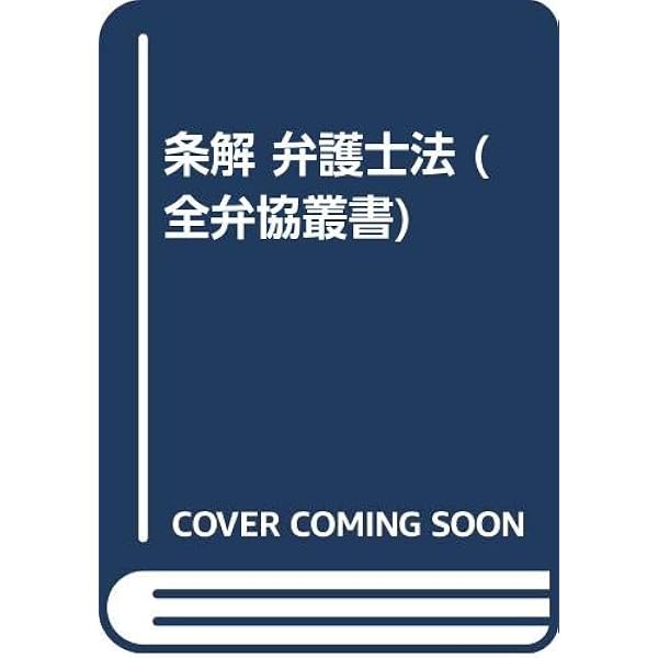 【裁断済】条解弁護士法 第5版 条解弁護士法 第4版 (全弁協叢書) | 日本弁護士連合会調査室 |本