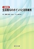 目的別 生前贈与のポイントと活用事例