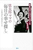 慎太郎ママの「毎日の幸せ探し」   銀座のパワースポットサロン発