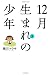 １２月生まれの少年　（１） (バンブーコミックス 4コマセレクション)