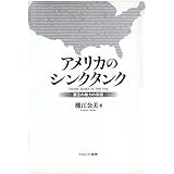 アメリカのシンクタンク: 第五の権力の実相