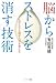 脳からストレスを消す技術 脳からストレスを消す技術