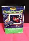 ニャロメのおもしろコンピュ-タ探険 (パシフィカの本)