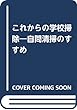 これからの学校掃除―自問清掃のすすめ