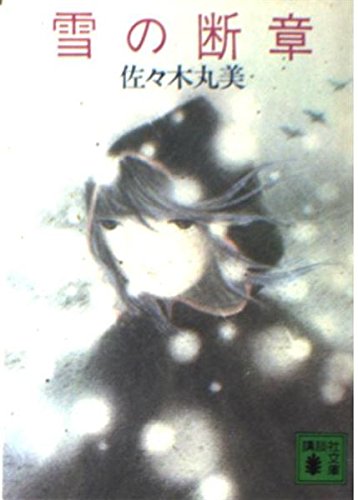 雪の断章 (講談社文庫)