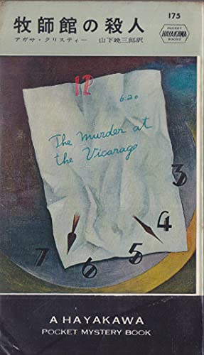 牧師館の殺人 (1954年) (世界探偵小説全集)