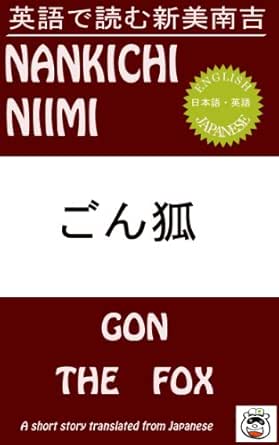 英語で読む新美南吉 ごん狐 英語で読む日本の名作 新美南吉 宮沢賢治 Paul Quirk 仏教 Kindleストア Amazon