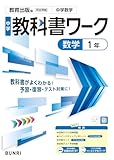 中学教科書ワーク 数学 1年 教育出版版