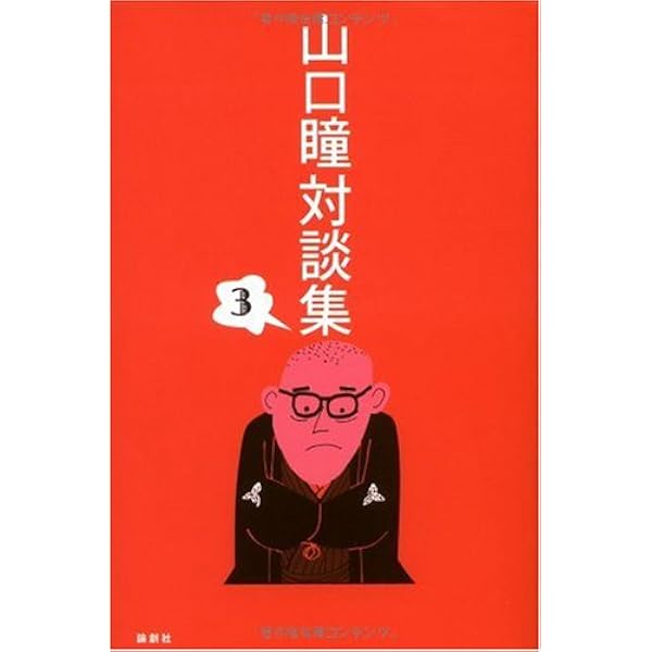 Amazon.co.jp: 山口瞳対談集 5 : 山口 瞳: Japanese Books