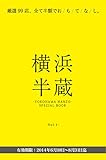 横浜半蔵 (SPECIAL BOOK)