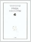 ドラえもん[わくわく大自然編]: ドラえもん テーマ別傑作選  4