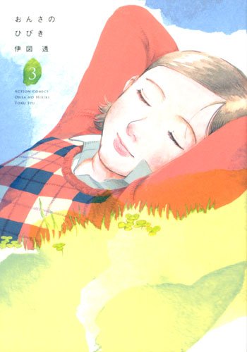 『おんさのひびき』3巻