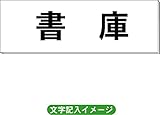 「書庫」 一般用 室名札 白 H80×W240×3mm厚RS2