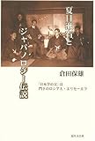 夏目漱石とジャパノロジー伝説―「日本学の父」は門下のロシア人・エリセーエフ