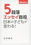 ５段落エッセイ指導で日本の子どもが変わる！