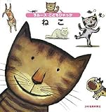 ねこ (ラル-スこどもひゃっか)