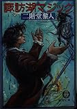 諏訪湖マジック (徳間文庫 に 12-2)