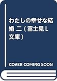 わたしの幸せな結婚 二 (富士見L文庫)