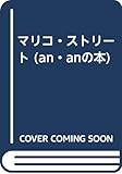 マリコストリート (アンアンの本)