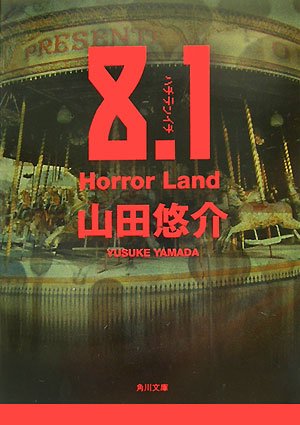 山田悠介:8.1―Horror Land (角川文庫)