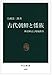 古代朝鮮と倭族―神話解読と現地踏査