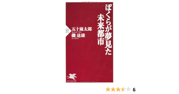 ぼくらが夢見た未来都市 Php新書 676 五十嵐 太郎 磯 達雄 本 通販 Amazon